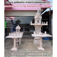 ราคา ศาลพระภูมิหินอ่อน ขนาด127x127ซม ศาลตายายหินอ่อน ขนาด89x89ซม ขนาดใหญ่พิเศษ (ส่งฟรีทั่วไทย) หินอ่อนแท้100% (23007337552)