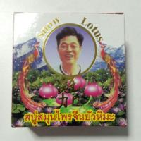 ราคา สบู่สมุนไพรจีนบัวหิมะ (39450600)