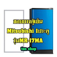 ราคา ขอบยางตู้เย็น Mitsubishi 1ประตู รุ่นMR-17MA (14320578461)