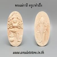 ราคา พระแม่กาลี ครูบาคำเป็ง ฐิตปัญโญ สำนักสงฆ์สุขาวดีวราราม กำแพงเพชร (2142565683)