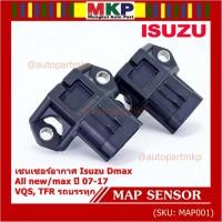 ราคา ***ราคาพิเศษ***ใหม่ แท้ เซนเซอร์ อากาศ MAP Sensor Isuzu Dmax, All new Mu-X ปี07-17 VGS,TFR , OE : 8-98009418-0 (13291435900)
