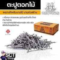 ราคา ตะปูตอกไม้ ตราเรือใบ ปลายแหลม ตอกได้แน่นหนา มีความแข็งแรง ทนทานต่อการใช้งาน (26618556112)