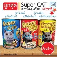 ราคา Super cat อาหารแมวกระป๋อง [5รสชาติ] 400g /พร้อมส่ง (6448426420)
