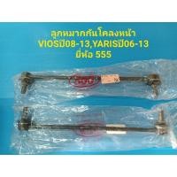 ราคา (ราคาต่อคู่)ลูกหมากกันโคลงหน้า TOYOTA VIOS วีออสปี08-12,YARIS ยาริสปี06-12 1.5ยี่ห้อ 555แท้ (4146042967)