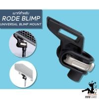 ราคา Rode Universal Blimp Mount Lightweight Mounting Adaptor for RØDE Blimp เมาท์สำหรับBlimp (18303522490)