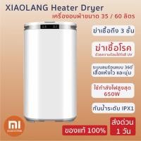 ราคา พร้อมส่ง XIAOLANG Heater Dryer เครื่องอบผ้าขนาด 35 / 60 ลิตร ฆ่าเชื้อโรค ด้วยความร้อน ใช้รังสี UV ประกัน 3 เดือน (4438536363)