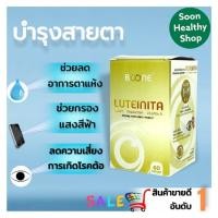 ราคา Boone Luteinita บูน ลูทีนิต้า วิตามินบำรุงสายตา จำนวน 60 เม็ด (8768280610)