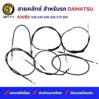 ราคา สายคลัทช์ DAIHATSU รวมรุ่น S38 S40 S60 S65 S70 850 คุณภาพดี ส่งไว (25552787035)
