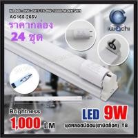 ราคา IWACHI (ราคากล่อง 24ชุด) เซ็ทหลอด LED 9W ( ขาบิดล็อค ) มีมอก. ยาว 0.6M แสงขาว Daylight หลอดแอลอีดี หลอด LED หลอดยาว หลอดนีออน ชุดเซ็ท IWC-SET-T8-9W-1000LM-MK-WH (19482292970)