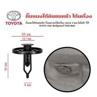 ราคา กิ๊บแผงใต้กันชนหน้า กิ๊บแผงรองใต้เครื่อง (ขนาด 9 มม.)โตโยต้า วีโก้ Toyota Vigo ฟอร์จูนเนอร์ Fortuner ราคาชิ้นละ (29913561926)