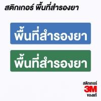 ราคา (N035) สติกเกอร์ พื้นที่สำรองยา ถูกต้องตามหลัก GPP ร้านยา คลินิก สติกเกอร์ PVC 3M แท้ (27766015862)