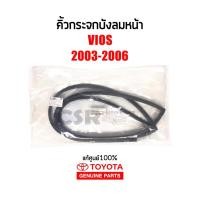 ราคา 485 แท้ศูนย์100% ยางขอบกระจกบังลมหน้า คิ้วกระจกบังลมหน้า Toyota Vios(วีออส)ปี 2003-2006 NCP42 Part:755330D040TH (23943150991)