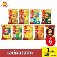 ราคา [แพ็ค6ห่อ] เลย์คลาสสิค มันฝรั่งทอดกรอบ ขนาด 48 กรัม/ห่อ (24734744565)