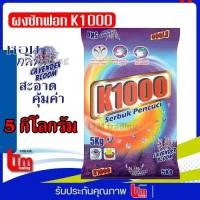 ราคา ผงซักฟอก k1000 กลิ่นลาเวนเดอร์ ขนาด 5 กิโลกรัม (8143845706)