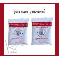 ราคา ปูนปลาสเตอร์ ปูนพลาสเตอร์ อย่างดี ปูนงานปั้น ปูนใช้สำหรับงานประดิษฐ์ ตราช้างคู่ (11744762957)