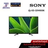 ราคา SONY ทีวี LED Smart TV HD 32 นิ้ว Sony KD-32W830K | ไทยมาร์ท THAIMART (20162298901)