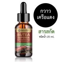 ราคา สารสกัดกวาวเครือแดง 25 ml. Butea Superba สำหรับใช้ในเครื่องสำอาง (29115862089)
