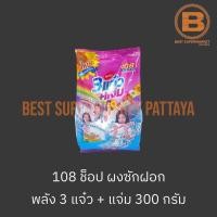 ราคา 108 ช็อป ผงซักฝอก 3แจ๋ว + แจ่ม 300 กรัม 108 Shop Detergent 300 g. (18991101613)