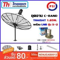 ราคา Thaisat ชุดจานดาวเทียม1.85m.C-BAND พร้อมLNB PSI รุ่น X-2 (2712646715)