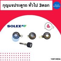 ราคา กุญแจประตูรถ ทั่วไป 3ดอก ยี่ห้อ Solex รหัสสินค้า 13014836 (23135722686)