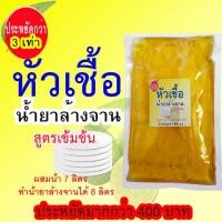 ราคา หัวเชื้อ น้ำยาล้างจาน ทำน้ำยาล้างจานได้ 8 ลิตร ประหยัดกว่า 5 เท่า (23271829277)