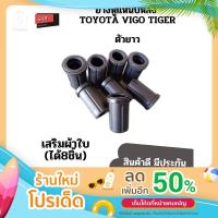 ราคา ยางหูแหนบหลังTOYOTA VIGO TIGER เสริมผ้าใบ (ตัวยาว)(ชุด8ชิ้น) (17311402825)