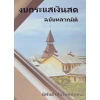 ราคา c111 งบกระแสเงินสด ฉบับหลากมิติ 9786166030747 (23671197529)