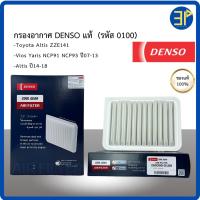 ราคา กรองอากาศ Denso Toyota Altis ZZE141 / Vios Yaris NCP91,93 ปี07-13/ Altis ปี08-18 /อัลติส วีออส ยาริส (0100) (19587525196)