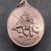 ราคา เหรียญพระนเรศวรชนะศึก รุ่น1 ที่ระลึกวางศิลาฤกษ์ศาลา สน.นเรศวร (27902965678)