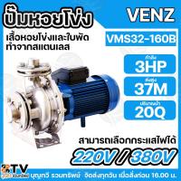 ราคา VENZ ปั๊มน้ำหอยโข่ง 1ใบพัด 3HP ท่อน้ำเข้า 2 นิ้ว ท่อน้ำออก 1.1/4 นิ้ว VMS32-160B 220-380V ใบสแตนเลส ปั๊มหอยโข่ง ปั๊มไฟ (23565039430)