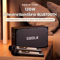 ราคา SODLK T90Kลำโพงบลูทูธเบสหนักๆลำ120Wโพงพร้อมไมค์ รุ่นนิยม speaker ลำโพง bluetooth ของแท้ 100% รองรับTWS/USB/TF/AUX (27958256855)