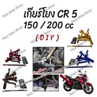 ราคา เกียร์โยง GPX CR5 150cc / CR5 200cc(DIY) (10684030906)