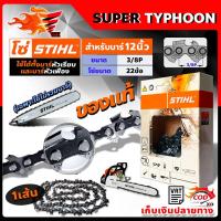 ราคา โซ่ เลื่อยยนต์ STIHL ms180 ขนาด 12 นิ้ว 22 ข้อ (3/8P) แท้ 100 เปอร์เซนต์ 11.5/12นิ้ว (เฉพาะโซ่ ไม่รวมบาร์) (5283015900)