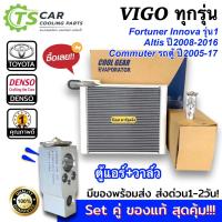 ราคา จับคู่คุ้ม!! คอยล์เย็น+วาล์ว ของแท้ （CoolGear 0850+0260) วีโก้ Vigo อัลติส ฟอร์จูนเนอร์ รถตู้ โตโยต้า Altis Fortuner (22550221533)