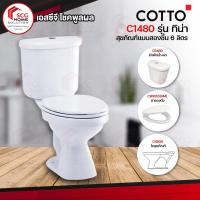 ราคา Cotto สุขภัณฑ์สองชิ้น 6 ลิตร รุ่น Tina C1480