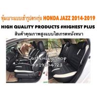 ราคา หุ้มเบาะหนังแบบเข้ารูปตรงรุ่น HONDA JAZZ 2014-2019 หุ้มเบาะรถเก๋ง หนังหุ้มเบาะ ที่หุ้มเบาะ ชุดหุ้มเบาะ เบาะหุ้ม (2303403007)