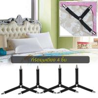 ราคา เซ็ต 4 ชิ้น ที่รัดมุมเตียง ที่รัดมุมที่นอน ที่รัดมุมผ้าปูที่นอน ที่รัดมุม สายรัดมุม สายรัดมุมผ้าปูที่นอน (5104356001)