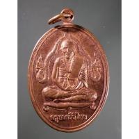 ราคา Antig Fast 4796 เหรียญครูบาเจ้าศรีวิชัย นักบุญแห่งล้านนา หลังพระธาตุภูขวาง วัดพระธาตุภูขวาง บ้านสันป่าสัก ตำบลแม่นาเรือ (29000793314)