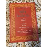ราคา หนังสือแปลพลังจิตใต้สำนึก (21332300777)