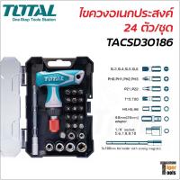 ราคา TOTAL ไขควงอเนกประสงค์ 24 ตัวชุด รุ่น TACSD30186 (24 Pcs Screwdriver Set ) ไขควงด้ามฟรี ไขควง (21542100631)