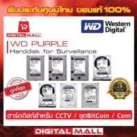 ราคา HDD WD Purple 2TB / 4TB / 6TB Harddisk for CCTV & ขุดBitCoin & PC Com - WD20PURZ/WD40PURZ/WD60PURZ (6889774532)