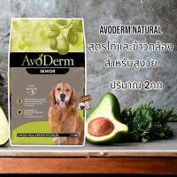 ราคา AvoDerm Senior 2kg