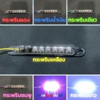 ราคา ไฟแคปซูล กระพริบ 6ดวงถี่ 12v-24v ยาว 11.5cm มีรีเลย์กระพริบในตัว กันน้ำได้ทดสอบก่อนส่ง เพิ่มไฟเลี้ยว ไฟเบรค ไฟแต่งรถ ก (4888893432)