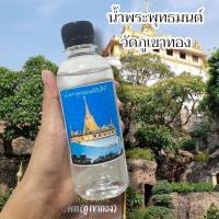 ราคา น้ำมนต์ศักดิ์สิทธิ์ จะขันน้ำมนต์วัดภูเขาทอง บูชาเสริมมงคลนำไปผสมเป็นน้ำมนต์ใช้อาบใช้ประพรมในพิธีต่างๆ (24167916203)