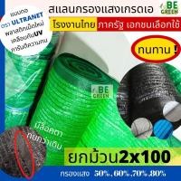ราคา สแลน ตาข่ายกรองแสง ยกม้วน 2x100 ม. 50 70,80% สแลนกรองแสง ตาข่ายกันแดด แสลน แสลนกันแดด (10409621714)