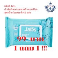 ราคา Jabs Mineral Wet Wipes ทิชชู่เปียก สูตรน้ำแร่ธรรมชาติ 45 แผ่น (แพ็คสุดคุ้ม 1 แถม 1) (12504240464)