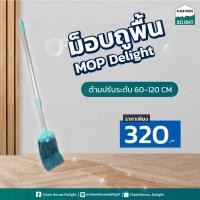 ราคา ไม้ถูพื้นเปียก ขนาด 6 นิ้ว / ผ้าม็อบถูพื้น 6 นิ้ว Clean House Delight (7762956136)