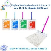 ราคา ไม้ถูพื้นสปริงหนีบพร้อมผ้าขนาด10 นิ้วและ 12 นิ้ว เบอร์ 2,3,5,12 (ด้ามเหล็ก120,150ซม.) (24115561032)