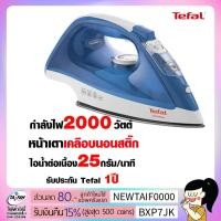 ราคา TEFAL เตารีดไอน้ำ 2000วัตต์ รุ่น FV-1525 (1430500949)
