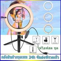 ราคา ไฟไลฟ์สด 10 นิ้ว ปรับแสงได้ ไฟแต่งหน้า ไฟ live สด ไฟกลม เซลฟี่ อัดวิดีโอ แต่งหน้า ถ่ายวิดีโอ สวยๆ (7342616842)